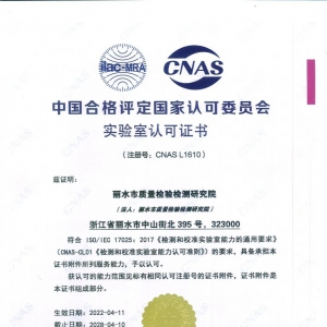 丽水生态合成革质量检验中心取得CNAS检验检测机构资质认定证书 ...