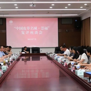 “中国皮草名城·崇福”通过实地复评