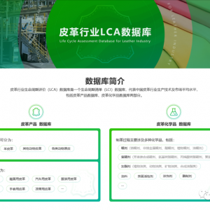 首批皮革行业生命周期评价数据库发布
