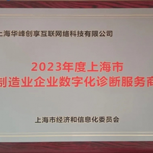 华峰创享获“2023年度上海市制造业企业数字化诊断服务商”授牌 ...