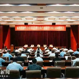 丽水市开油性合成革企业综合整治和产业提升专项行动动员大会 ...
