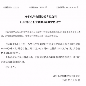 万华化学再宣布涨价，最高涨1000元，利润却大降17%！