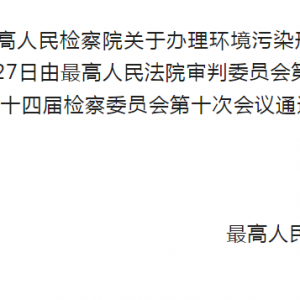 “两高”联合发布环境污染犯罪司法解释 8月15日起施行