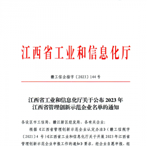 三越新材料获评“江西省管理创新示范企业”