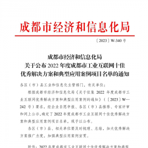 达威股份获评成都市工业互联网十佳典型应用案例