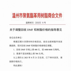 官宣！回收DMF和树脂价格分别上调400元、700元/吨