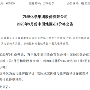 万华化学：涨价，停产检修！