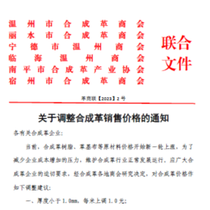 温州市合成革商会等六地合成革商/协会联合发布调价通知