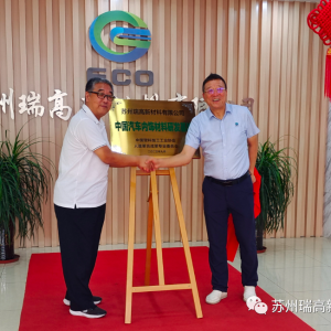 苏州瑞高举行“中国汽车内饰材料研发基地”揭牌仪式
