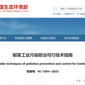 《制革工业污染防治可行技术指南》11月1日起正式实施！