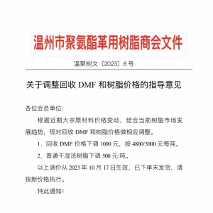 10月17日起，回收DMF下调1000元、普通干湿法树脂下调500元/吨