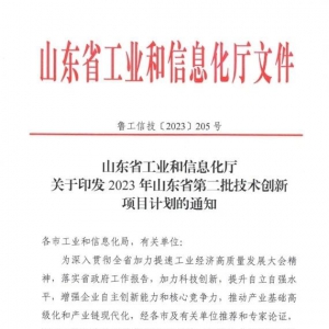 同大股份2项科研项目入选“2023年山东省第一批技术创新项目计划 ...