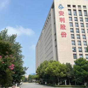 安利股份入选中国上市公司共建“一带一路”最佳实践案例
