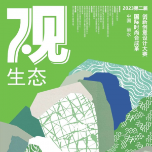 第二届国际时尚合成革创新创意设计大赛服饰赛道入围作品交流会在丽水圆满举行 ...