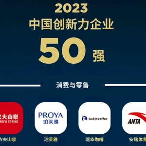 安踏集团入选“2023福布斯中国创新力企业50强”榜单
