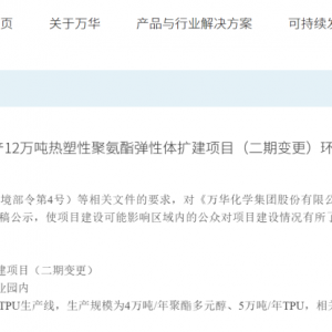 万华化学年产12万吨热塑性聚氨酯弹性体扩建项目变更
