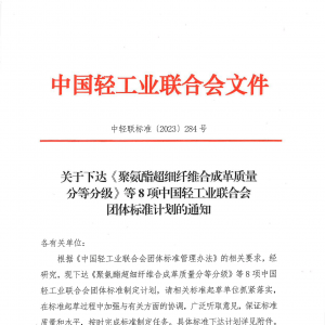 《聚氨酯超细纤维合成革质量分等分级》等8项团体标准将制定 ...