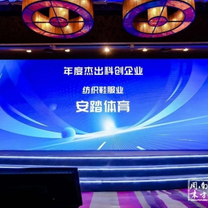 安踏集团收获南方周末科创、公益双奖