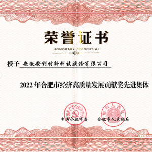 安利股份获2022年度合肥市经济高质量发展贡献奖先进集体