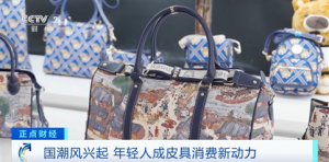 传统皮具再升级！年轻人成皮具消费新动力