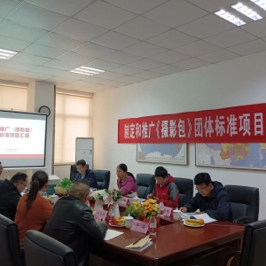 《摄影包》团体标准项目通过验收