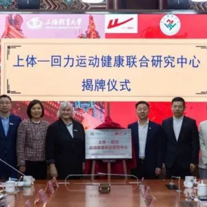 上体-回力运动健康联合研究中心正式揭牌