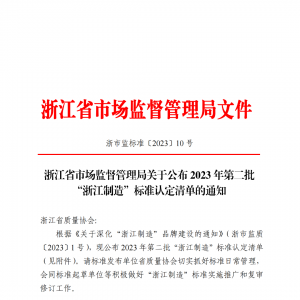 《人造革合成革用水性聚氨酯表面处理剂》项目入选“浙江制造”标准认定清单 ...