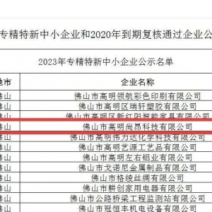 高明尚昂荣获“专精特新中小企业”、“名优高新技术产品”殊荣 ...