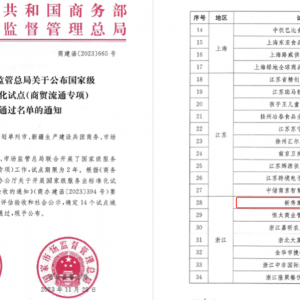 新秀集团通过服务业标准化试点（商贸流通专项）企业验收