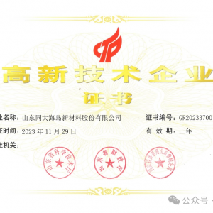 同大股份顺利通过高新技术企业复审