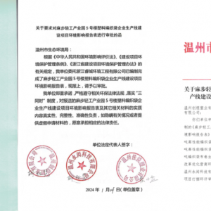 温州市环评“打捆”审批！助力塑料编织袋等企业起步就跑