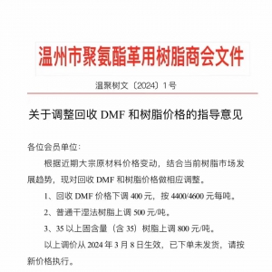 革用树脂价格上调500-800元/吨！温州市聚氨脂革用树脂商会发出调价通知 ...