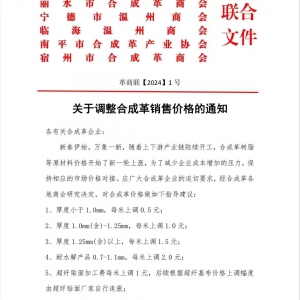 六地合成革商协会联合发声：合成革价格每米上涨0.5-2元！