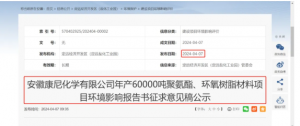 投资4.3亿元！安徽康尼化学年产6万吨聚氨酯等项目环评公示