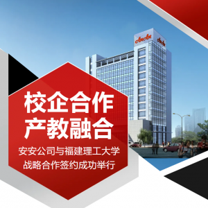 校企合作 产教融合 | 安安公司与福建理工大学战略合作签约成功举行 ...