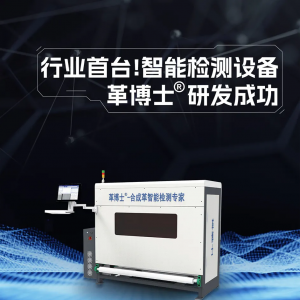 行业首台！人造革合成革产品智能检测设备革博士®研发成功
