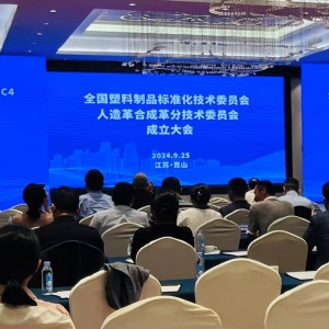 全国塑标委人造革合成革分技术委员会在昆山召开