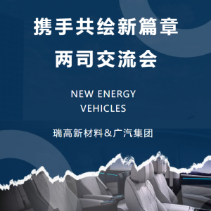 瑞高新材料与广汽集团强化联合，共启内饰表皮材料新应用