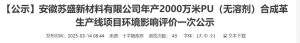 安徽苏盛新材料年产2000万米PU（无溶剂）合成革生产线项目