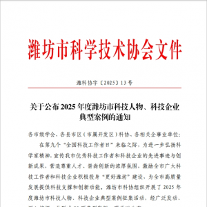 同大股份入选“潍坊市科技企业典型案例”