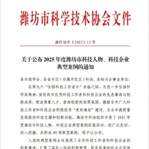 优秀！同大股份入选“潍坊市科技企业典型案例”
