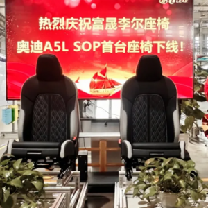 祝贺富晟李尔座椅·奥迪A5L SOP首台座椅下线