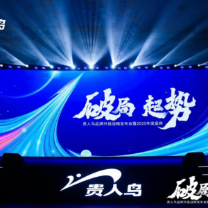 贵人鸟全面升级：深耕中国县域市场，守护大众安全，健康生活 ...