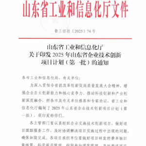 同大股份入选“2025年山东省企业技术创新项目计划（第一批）” ...