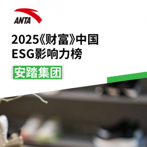2025《财富》中国ESG影响力榜发布 安踏集团连续三年上榜