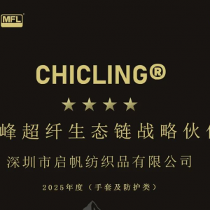 战略签约 | CHICLING®与深圳启帆共同开启超纤绒面合作新模式