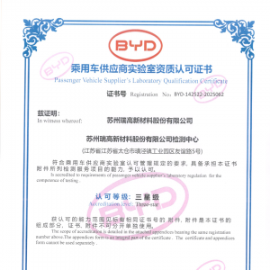 瑞高公司检测中心通过BYD实验室认可