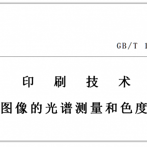 彩谱科技参与制定的国家标准正式发布