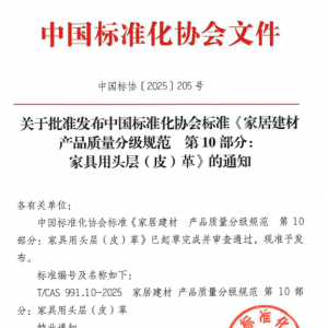 标准发布丨《家居建材 产品质量分级规范 第10部分：家具用头层（皮）革》团体标准获批 ...