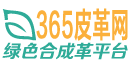 365皮革圈